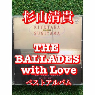 杉山清貴「THE BALLADES with Love」ベストアルバム(ポップス/ロック(邦楽))