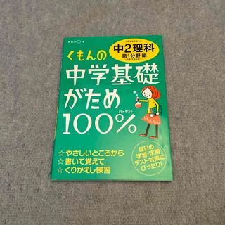 くもんの中学基礎がため１００％中２理科(語学/参考書)