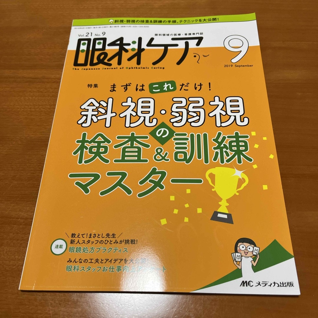 眼科ケア 2019 9月号 エンタメ/ホビーの本(健康/医学)の商品写真