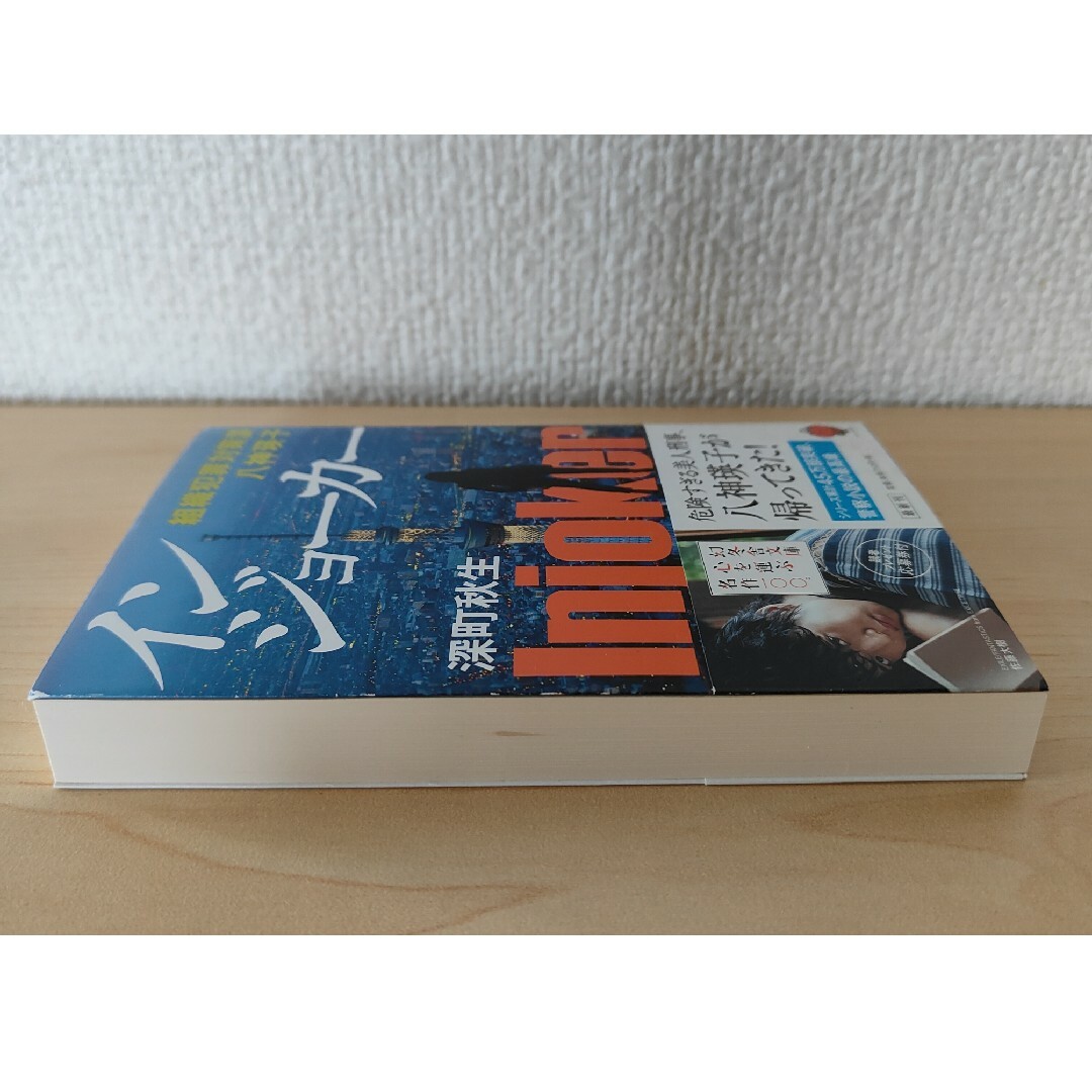 幻冬舎(ゲントウシャ)のインジョーカー 組織犯罪対策課 八神瑛子／深町秋生 幻冬舎文庫 初版 エンタメ/ホビーの本(文学/小説)の商品写真