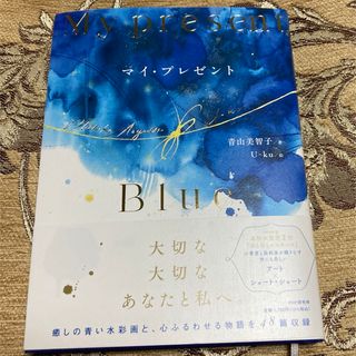 マイ・プレゼント(文学/小説)