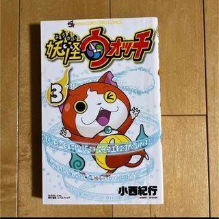 「妖怪ウォッチ 3」小学館　コロコロコミック  小西紀行(少年漫画)