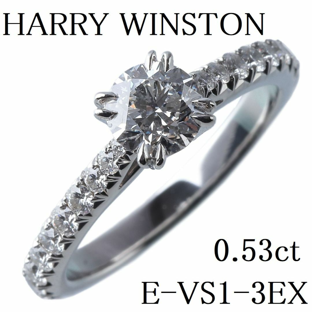 HARRY WINSTON(ハリーウィンストン)のハリーウィンストン ブリリアントラブ リング 0.53ct E-VS1-3EX 約7.5号 PT950 GIA鑑定書コピー 保証書(2018年) 箱 新品仕上げ済 HARRY WINSTON【9899】 レディースのアクセサリー(リング(指輪))の商品写真