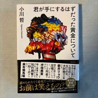 君が手にするはずだった黄金について 小川哲(文学/小説)