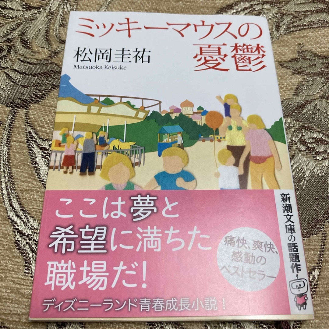 ミッキ－マウスの憂鬱 エンタメ/ホビーの本(その他)の商品写真