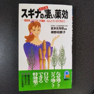 スギナの凄い薬効 本(健康/医学)