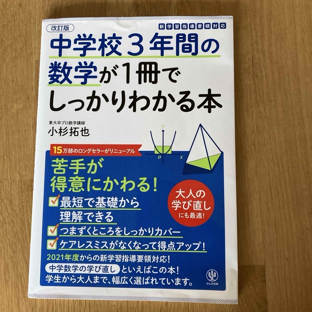 中学校３年間の数学が１冊でしっかりわかる本 エンタメ/ホビーの本(語学/参考書)の商品写真