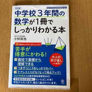 中学校３年間の数学が１冊でしっかりわかる本(語学/参考書)