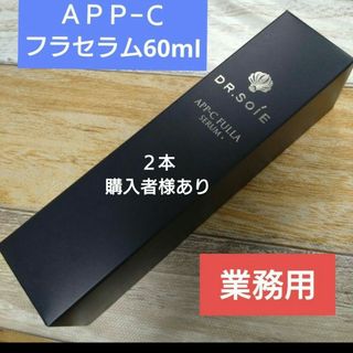 【2本】ドクターソワ　アマランス　APP-Cフラセラム 60ml 業務用サイズ(美容液)