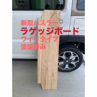 ハスラー ラゲッジボードのフリマアイテム一覧 ハスラー ラゲッジボードのフリマアイテム一覧
