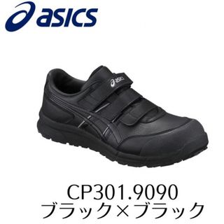 アシックス(asics)のアシックス 安全靴 ASICS CP301 作業靴 黒 ブラック 25 ミズノ(スニーカー)