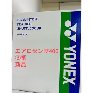 ヨネックス(YONEX)の３番　エアロセンサ400 １箱（10ダース）　新品(バドミントン)