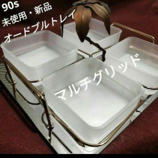 90s【未使用・新品】②マルチグリッドオードブルトレイ/オードブルプレート(食器)