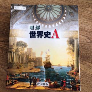 明解　世界史A  帝国書院(語学/参考書)