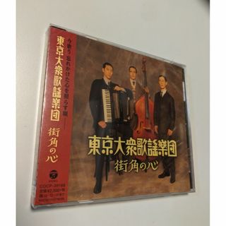 1 CD 東京大衆歌謡楽団 街角の心 4988001775768(ポップス/ロック(邦楽))