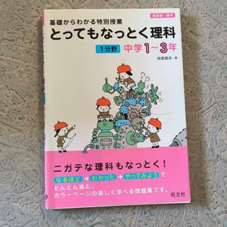 とってもなっとく理科１分野中学１～３年(語学/参考書)