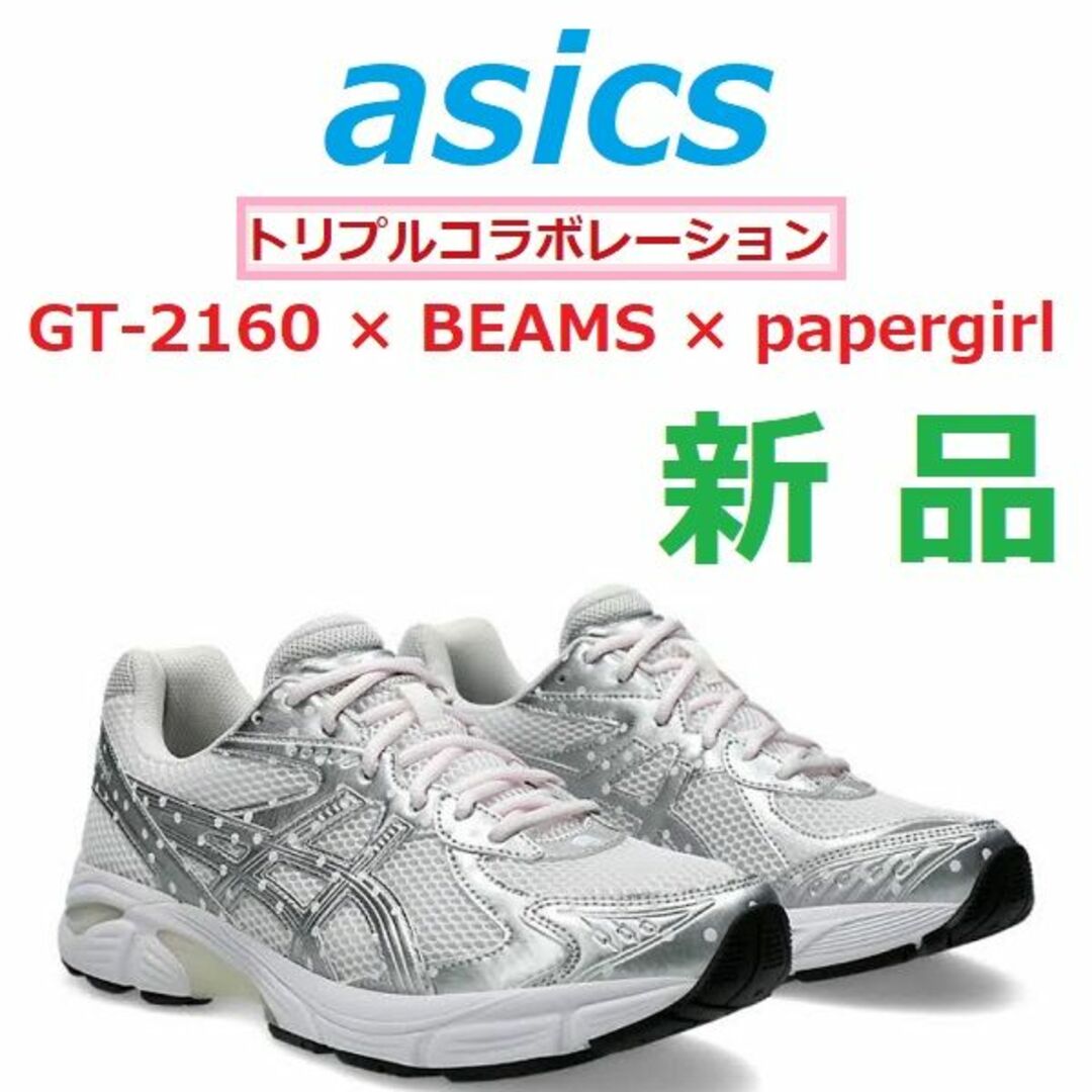 asics(アシックス)の最後新品27.5㎝　GT-2160　BEAMS　papergirl　コラボ　水玉 メンズの靴/シューズ(スニーカー)の商品写真
