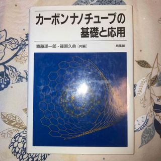 カ－ボンナノチュ－ブの基礎と応用(科学/技術)