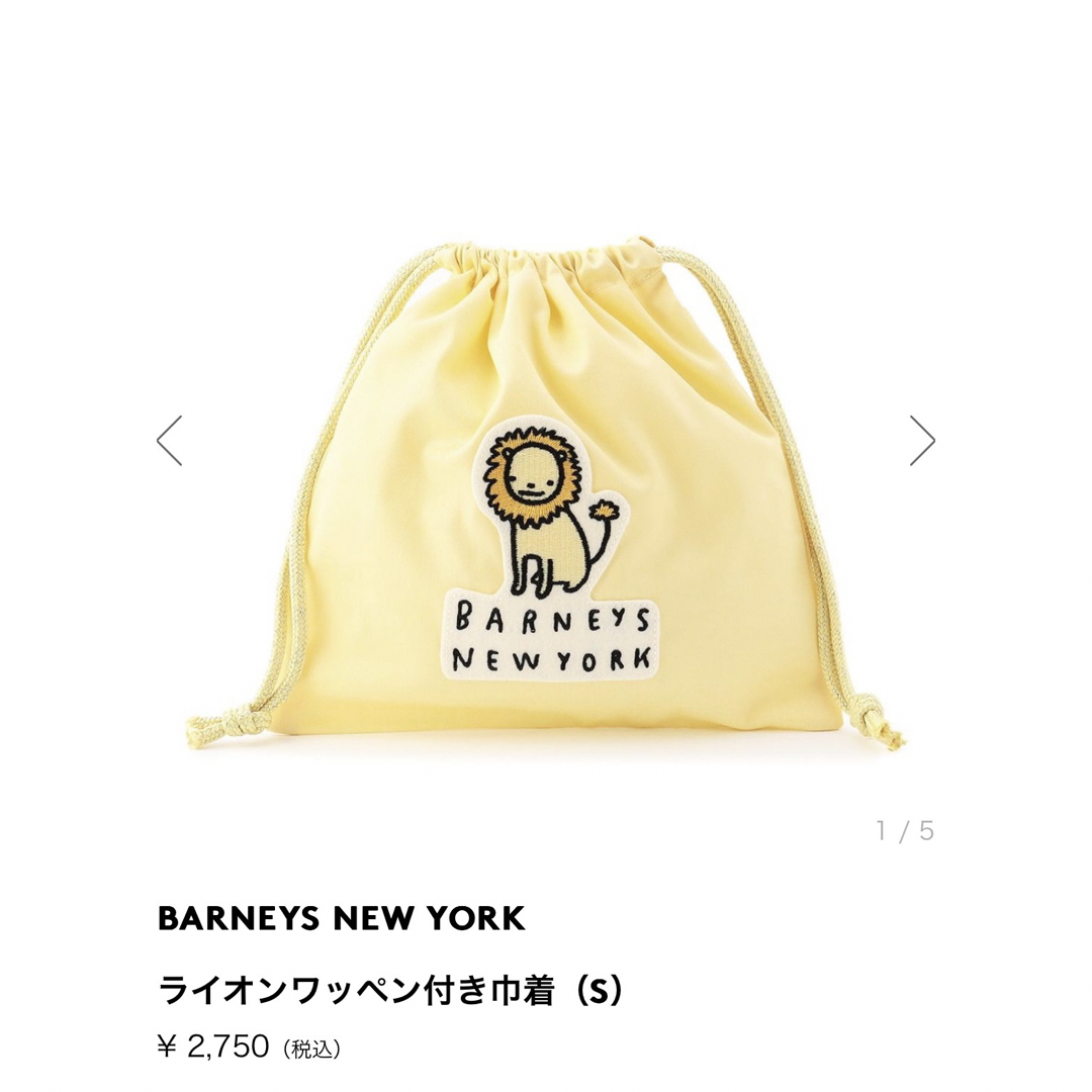 BARNEYS NEW YORK(バーニーズニューヨーク)のバーニーズニューヨーク　BARNEYS NEWYORK ライオン　巾着　S 黄色 キッズ/ベビー/マタニティのこども用バッグ(ランチボックス巾着)の商品写真