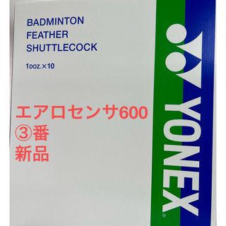 ヨネックス(YONEX)の3番　エアロセンサ600 1箱（10ダース）　新品(バドミントン)