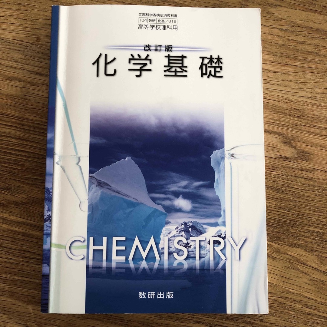 化学基礎　教科書 エンタメ/ホビーの本(語学/参考書)の商品写真