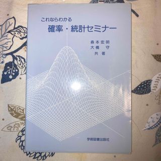 これならわかる確率・統計セミナ－(科学/技術)