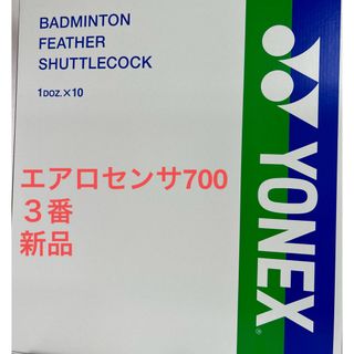 ヨネックス(YONEX)の３番　エアロセンサ700 一箱（10ダース）　新品(バドミントン)