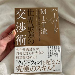 ダイヤモンドシャ(ダイヤモンド社)のハ－バ－ド×ＭＩＴ流世界最強の交渉術(ビジネス/経済)