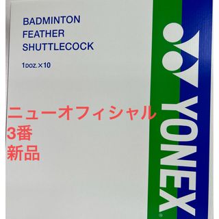 ヨネックス(YONEX)の3番　ニューオフィシャル　一箱（10ダース）　新品(バドミントン)