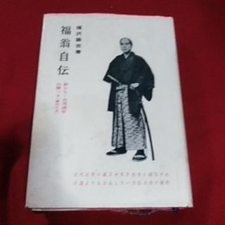 福翁自伝(文学/小説)