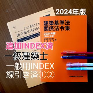 【一級建築士】 建築基準法関係法令集 令和6年 2024年 一般用 線引(語学/参考書)