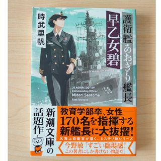 シンチョウブンコ(新潮文庫)の護衛艦あおぎり艦長 早乙女碧／時武里帆 新潮文庫(文学/小説)