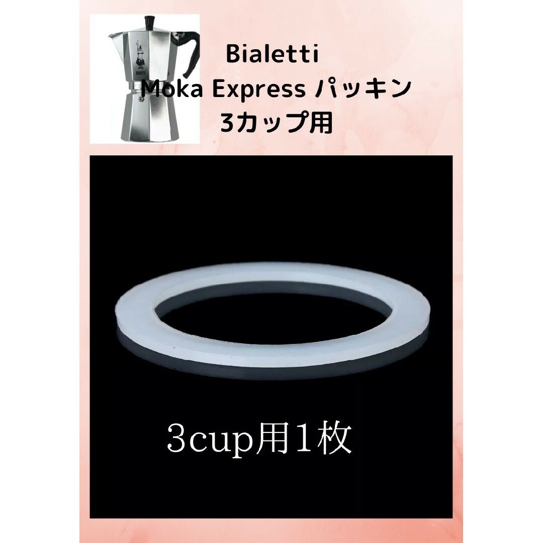 Bialetti Moka Express  パッキン 3カップ用 1 枚 スマホ/家電/カメラの調理家電(エスプレッソマシン)の商品写真