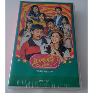 韓国ドラマ　ゴーバック夫婦(告白夫婦)　OST　オリジナルサウンドトラックCD(テレビドラマサントラ)