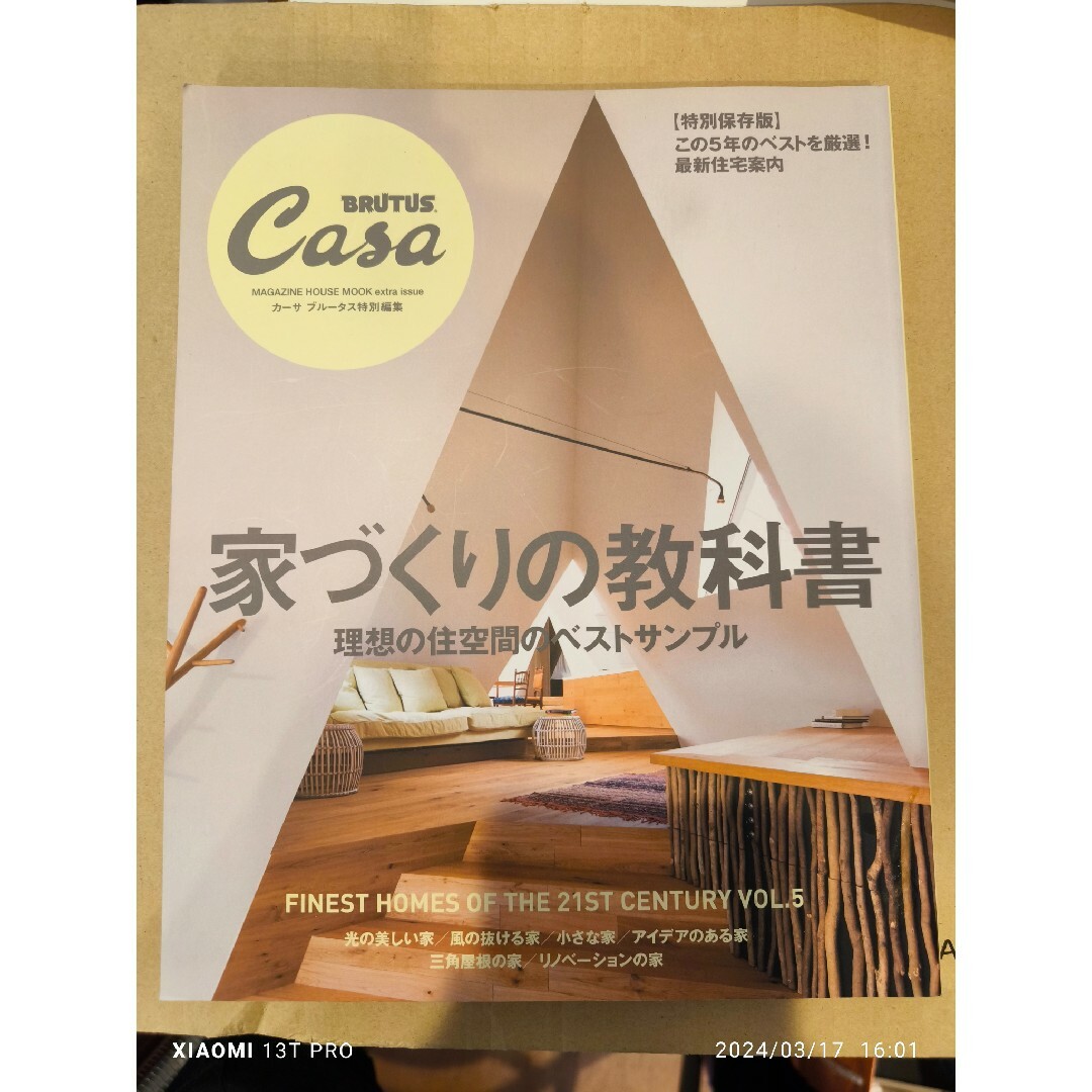 マガジンハウス(マガジンハウス)のマガジンハウス 家づくりの教科書 CASA BRUTUS 特別編集 エンタメ/ホビーの本(住まい/暮らし/子育て)の商品写真