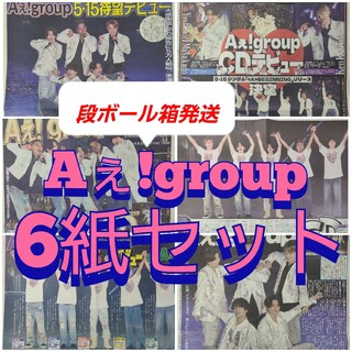 Aぇ!group デビュー 新聞 6紙セット 段ボール箱発送(アイドルグッズ)