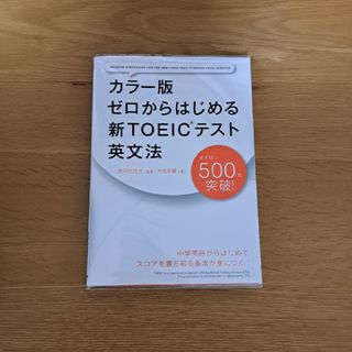 ゼロからはじめる新ＴＯＥＩＣテスト英文法(資格/検定)