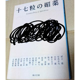 カドカワショテン(角川書店)の十七粒の媚薬　オムニバス　小説　文庫本　中古購入品 村上龍 秋元康 松本隆 他(文学/小説)