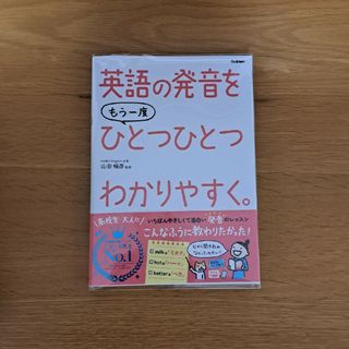 英語の発音をもう一度ひとつひとつわかりやすく。(語学/参考書)