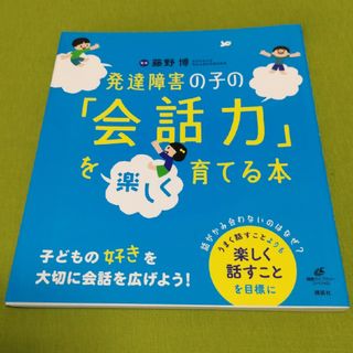 発達障害の子の「会話力」を楽しく育てる本(健康/医学)