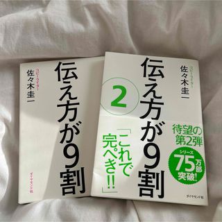 ダイヤモンドシャ(ダイヤモンド社)の伝え方が９割、伝え方が9割②(その他)