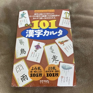 新品未使用品　１０１漢字カルタ(絵本/児童書)