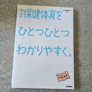 中学保健体育をひとつひとつわかりやすく。(語学/参考書)