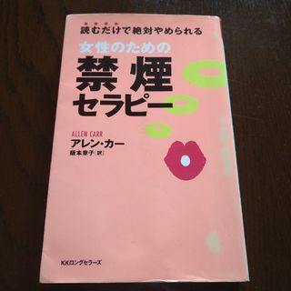 女性のための禁煙セラピ－(その他)