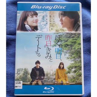 ぼくは明日、昨日のきみとデートする DVD 小松菜奈 福士蒼汰(日本映画)