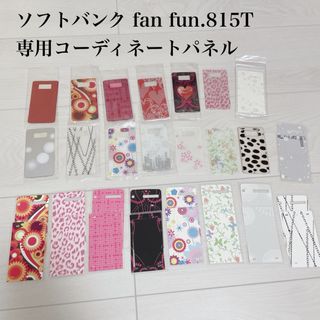 ソフトバンク(Softbank)のソフトバンク fan fun 815T 専用コーディネートパネル(その他)