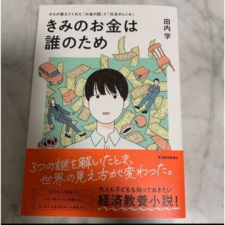 カドカワショテン(角川書店)のきみのお金は誰のため(ビジネス/経済)