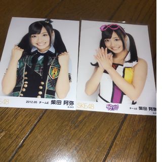 エスケーイーフォーティーエイト(SKE48)のSKE４８ 柴田阿弥 生写真２枚(アイドルグッズ)