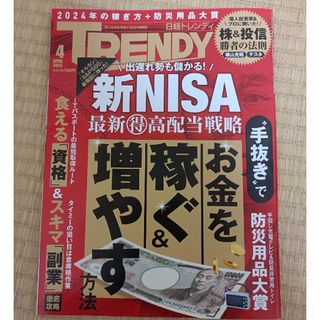 【最新号】日経トレンディ 2024年3月号 お金を稼ぐ＆増やす方法(ニュース/総合)