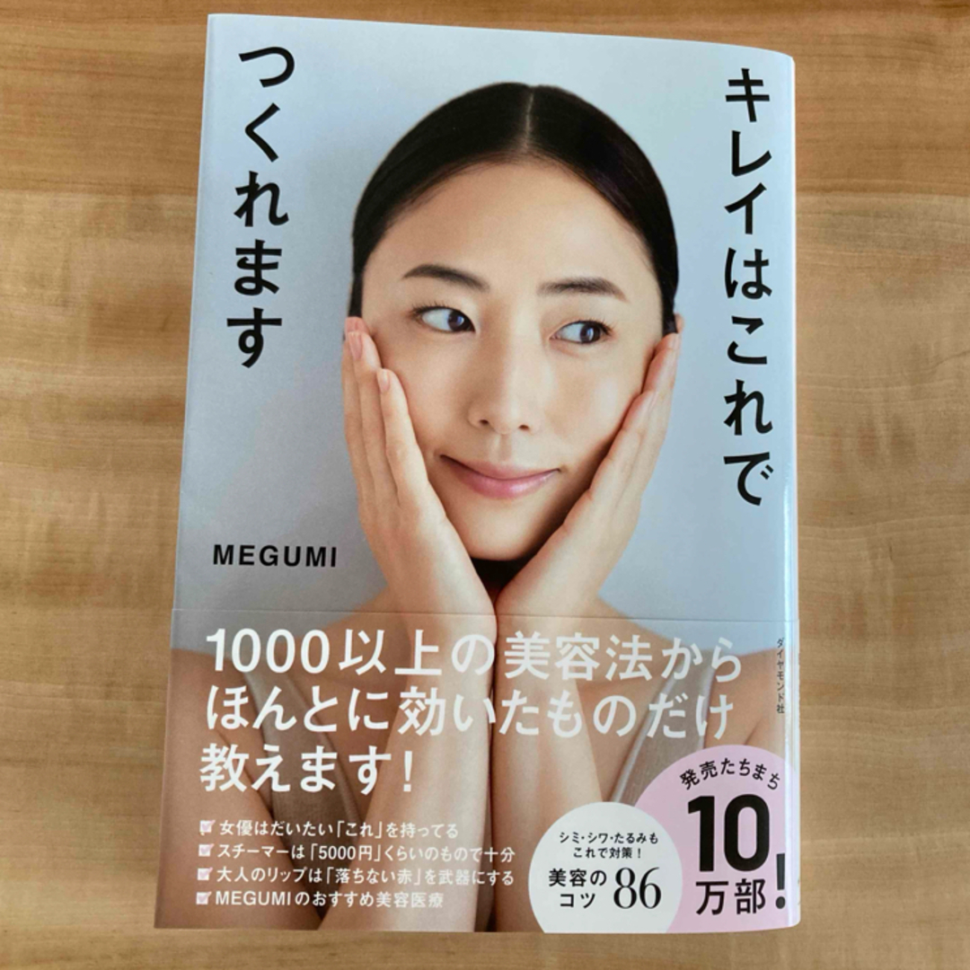 キレイはこれでつくれます　メグミ エンタメ/ホビーの雑誌(結婚/出産/子育て)の商品写真